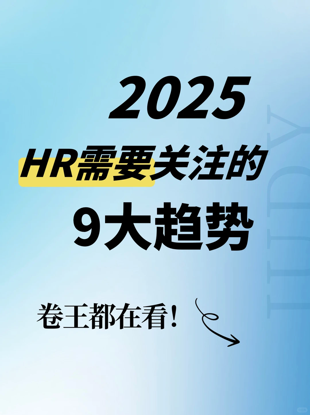 ?HR都在看:2025年的九大趋势!