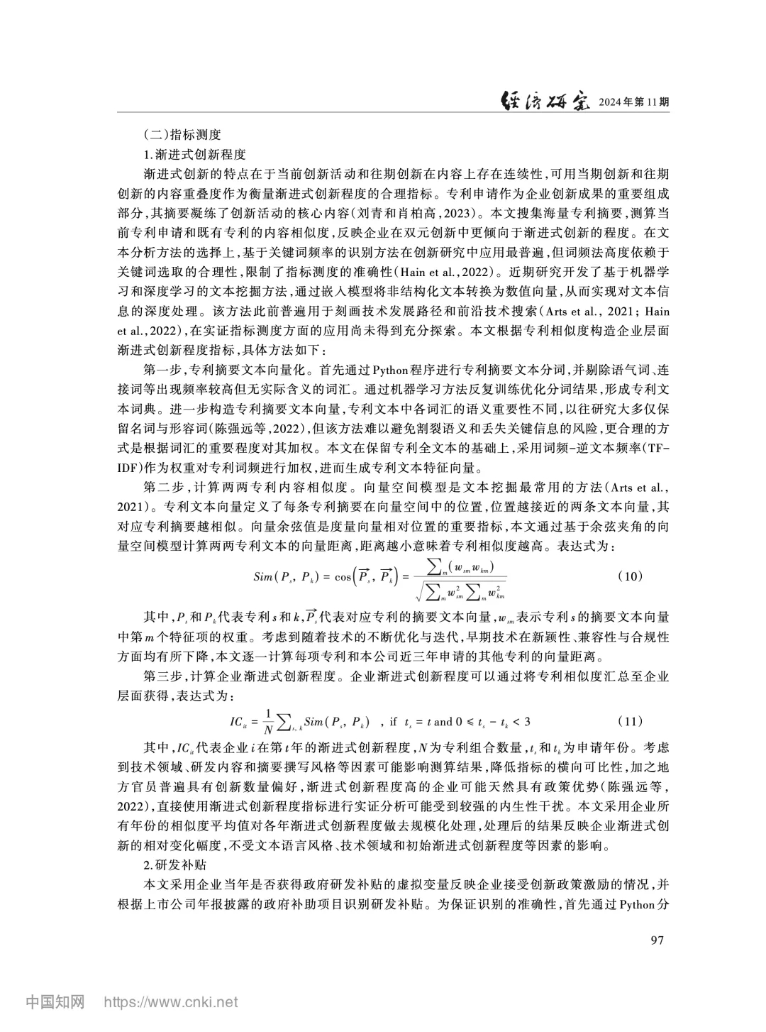 《经济研究》研发补贴与渐进式创新锁定分析