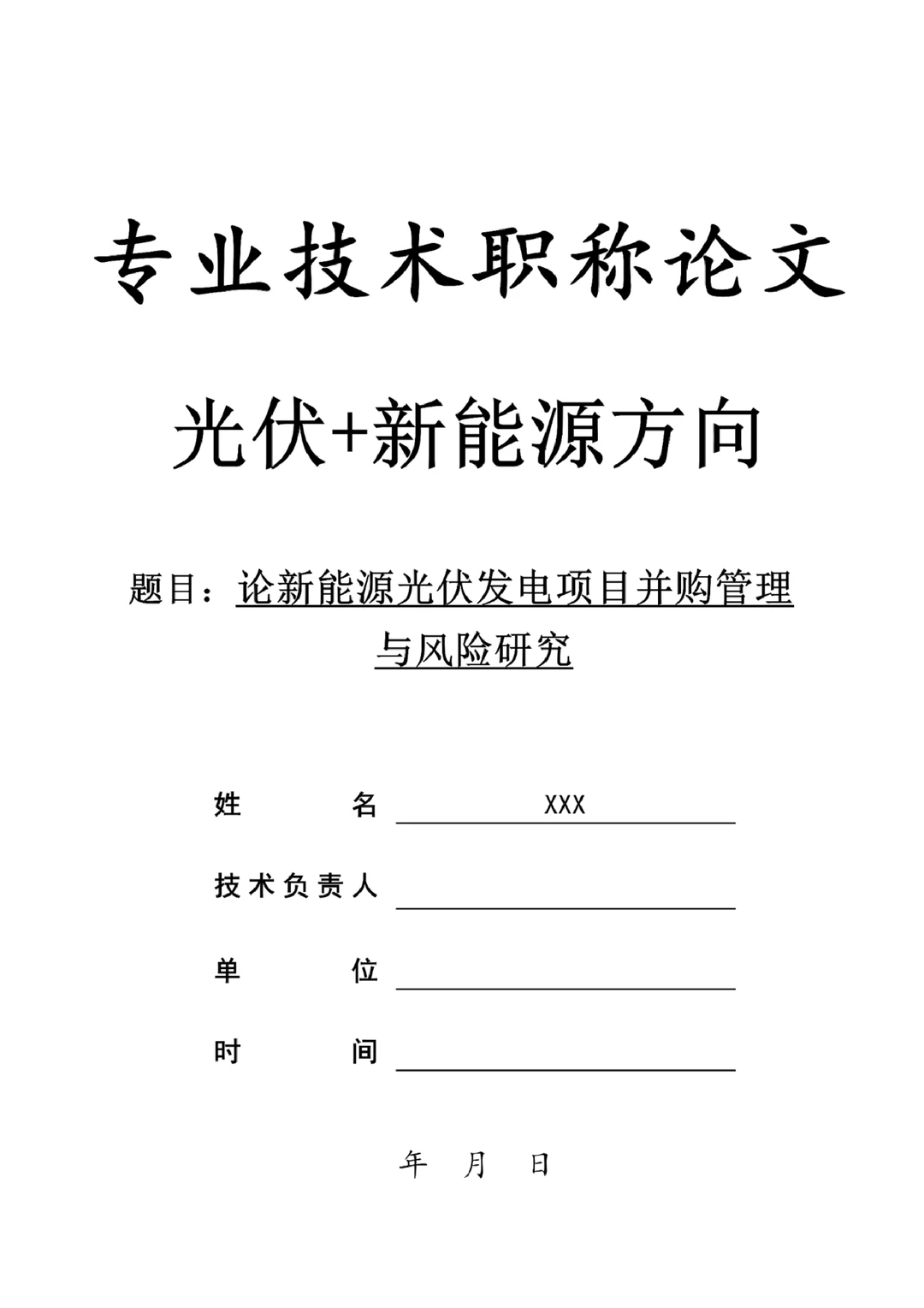 光伏+新能源方向优秀职称论文❗❗❗