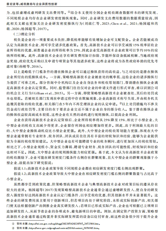 《经济研究》减税激励与创新Bunching-DID