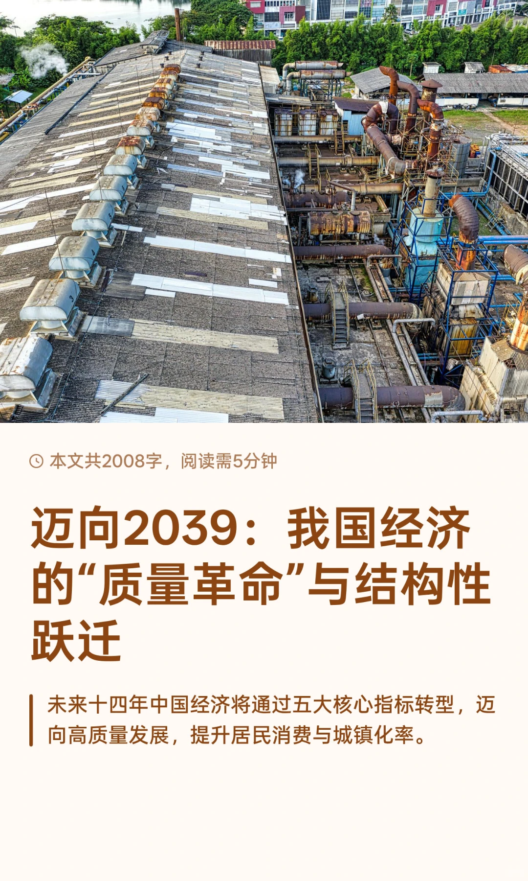 迈向2039：我国经济的“质量革命”与结构性