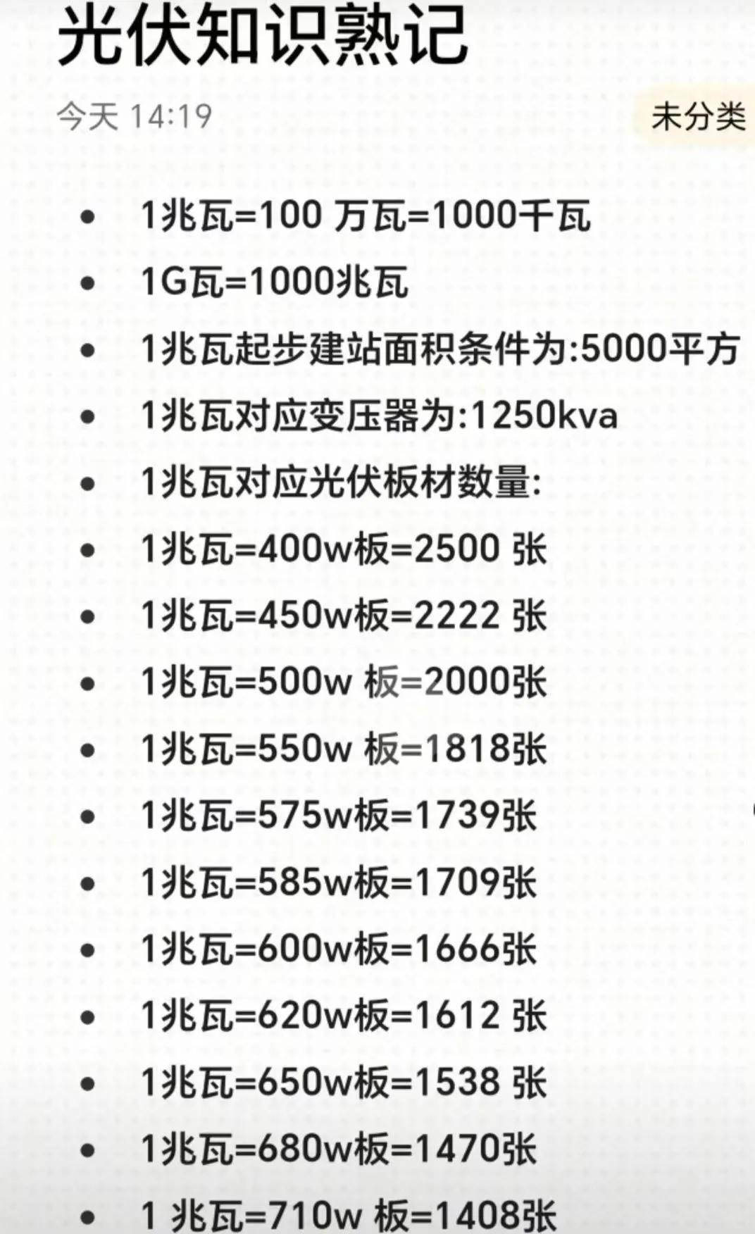 光伏知识熟记,有项目来聊