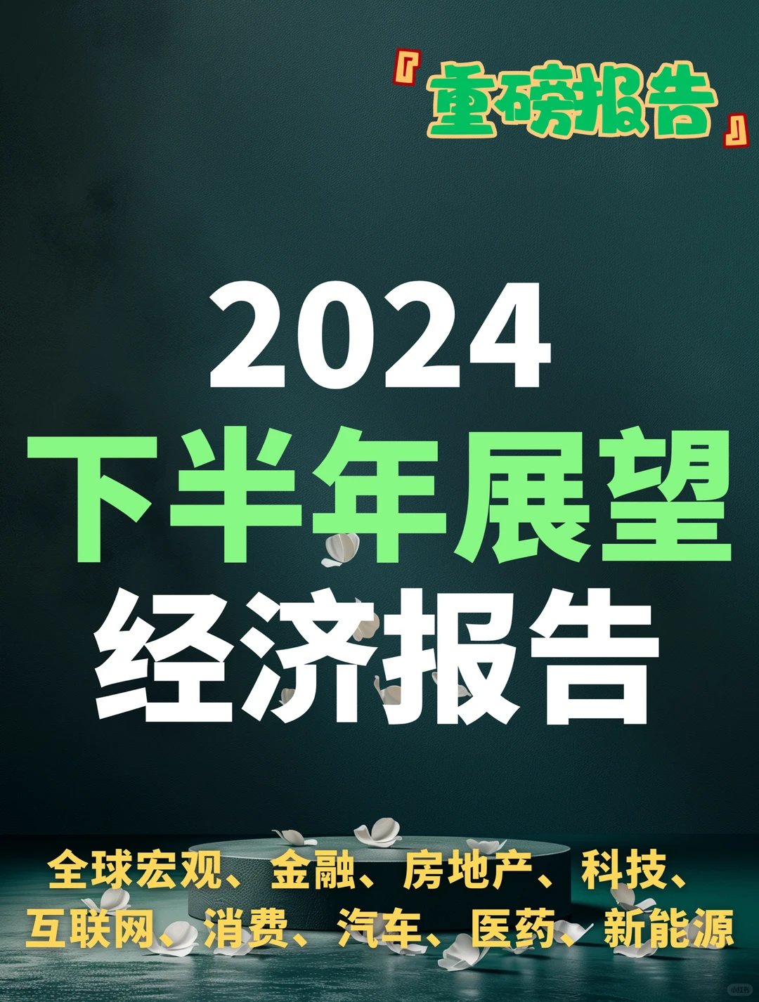 34页报告｜2024下半年展望经济报告