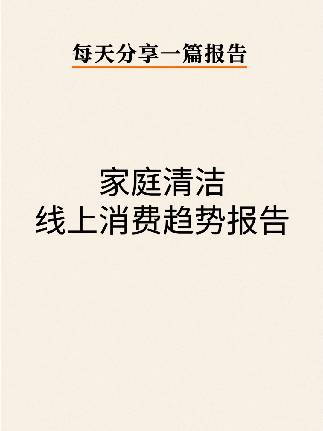 2024家庭清洁线上消费趋势报告