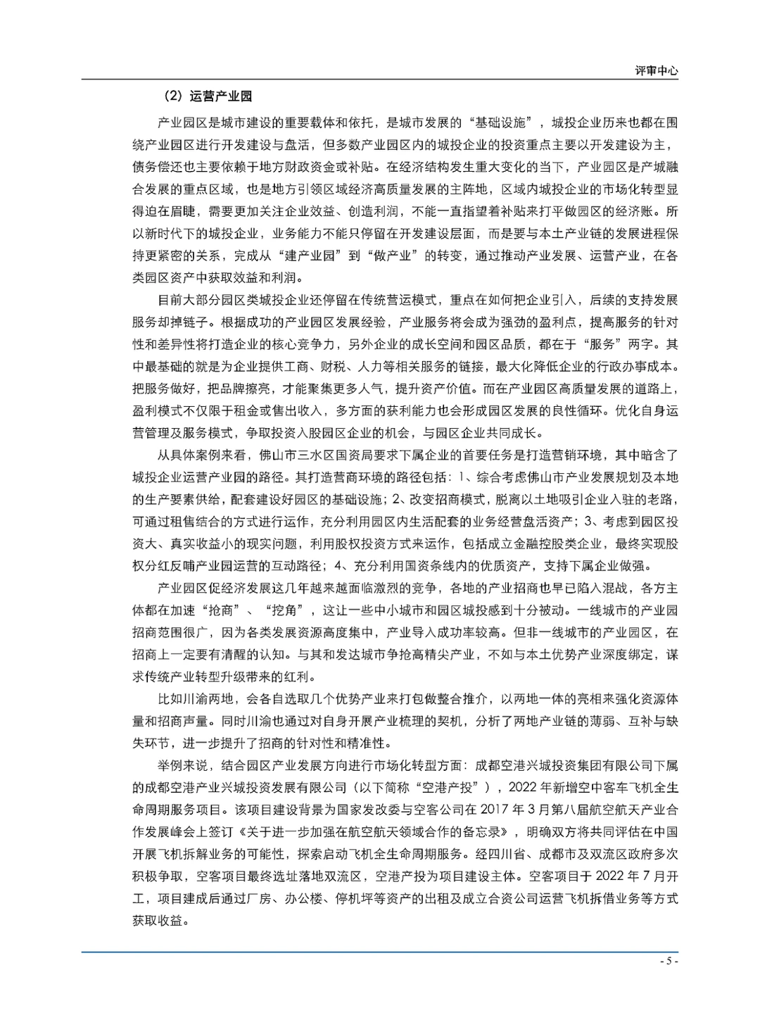 城投公司转型发展系列报告\城投平台转型