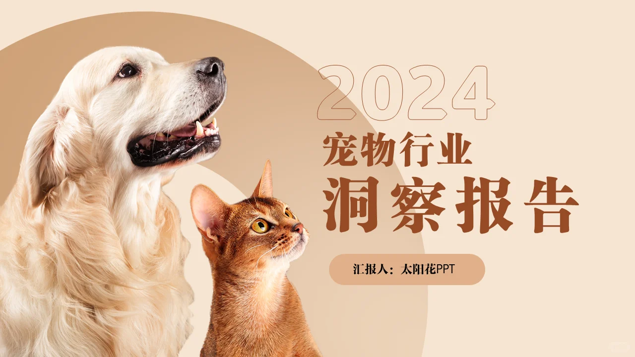 2024年宠物行业报告ppt
