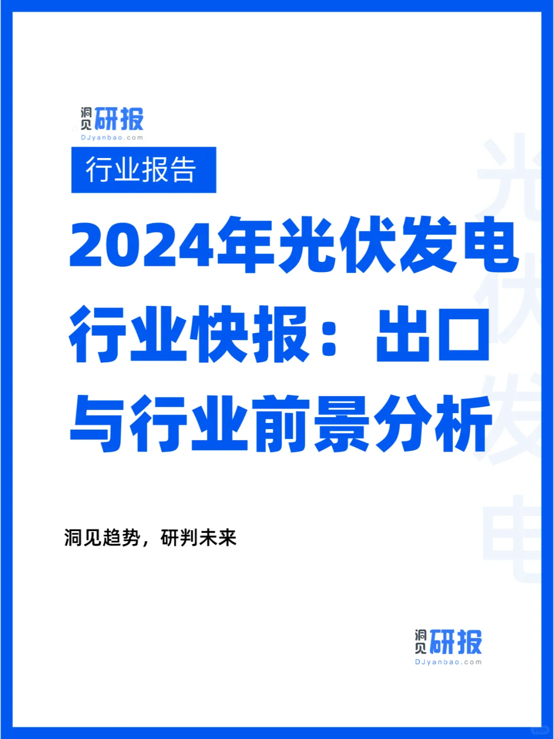 2024年光伏发电行业快报行业前景分析