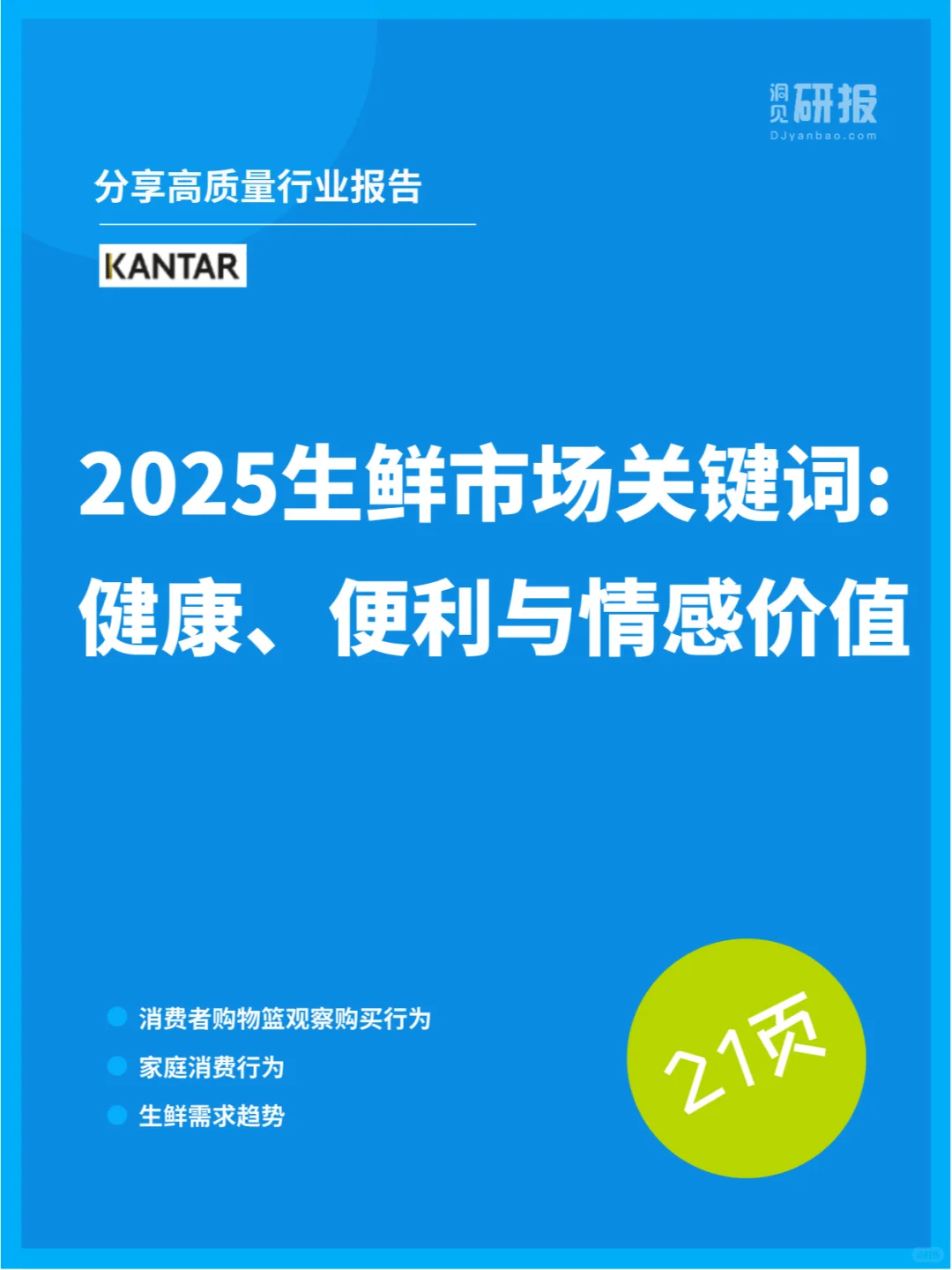 2025年生鲜消费新趋势