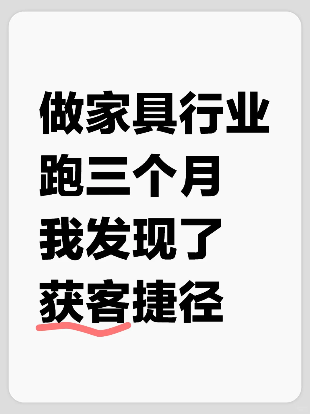 家具行业获客,我好像突然开窍了…