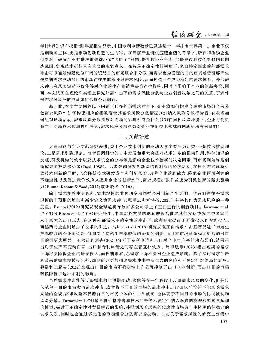 《经济研究》:外需风险分散影响企业创新