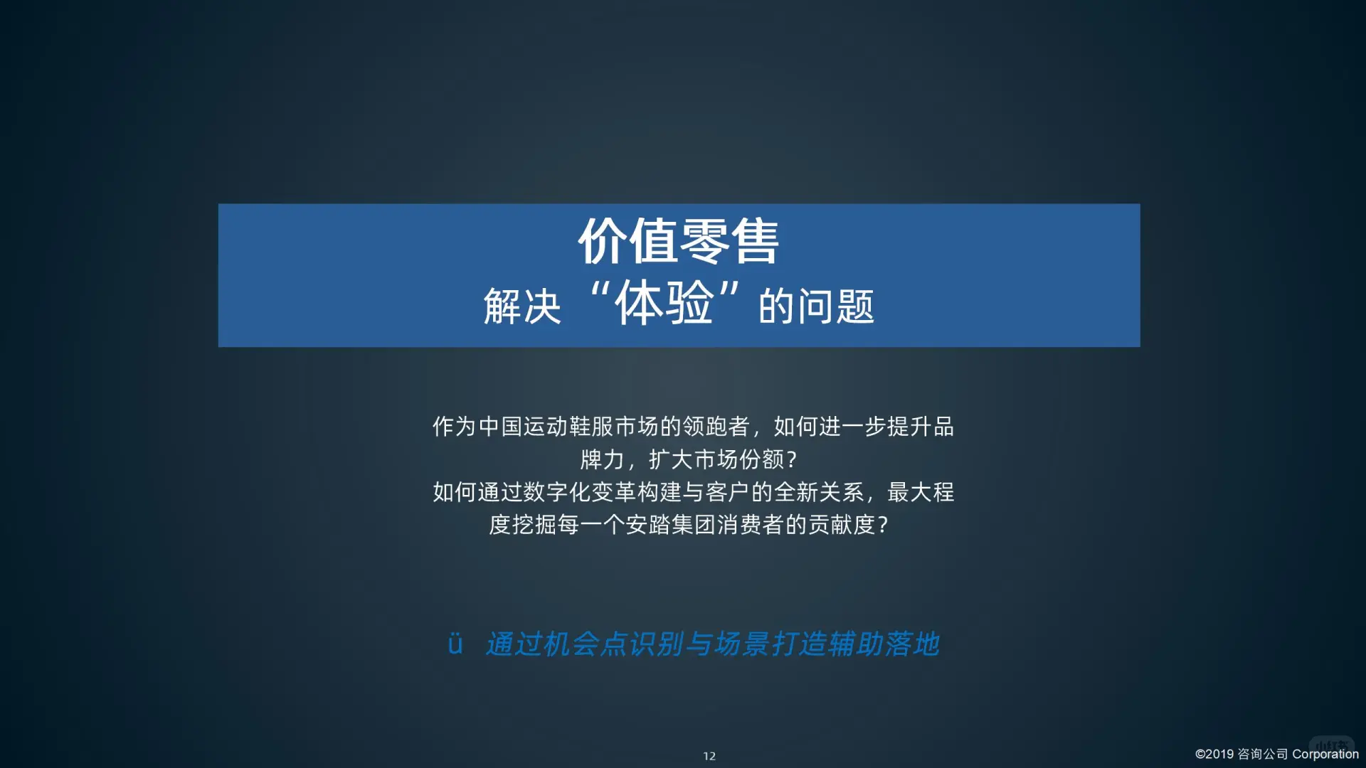 某鞋服品牌集团数字化转型项目建议书