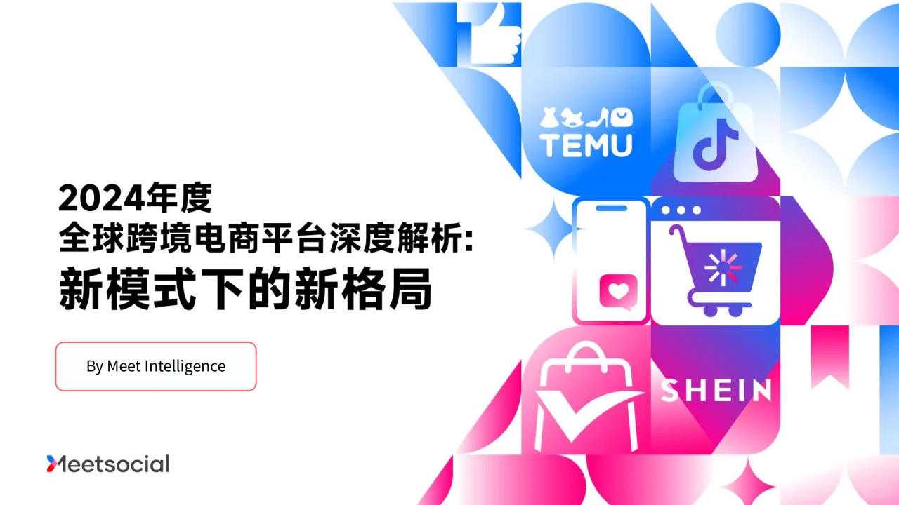 2024全球跨境电商平台现状与趋势报告