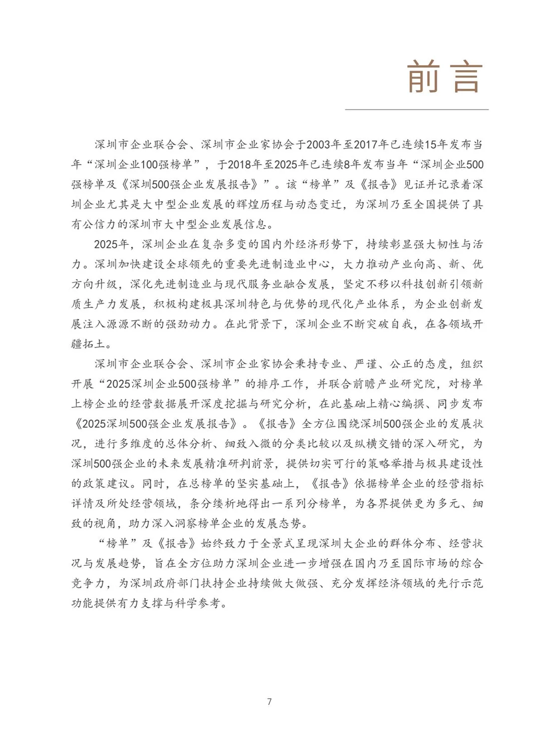 2025深圳500强企业报告发布！这些趋势值得看