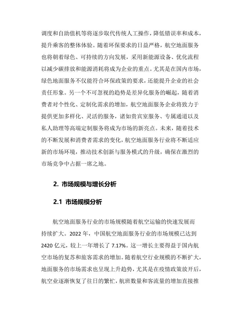 2025年航空地面服务行业调研分析报告
