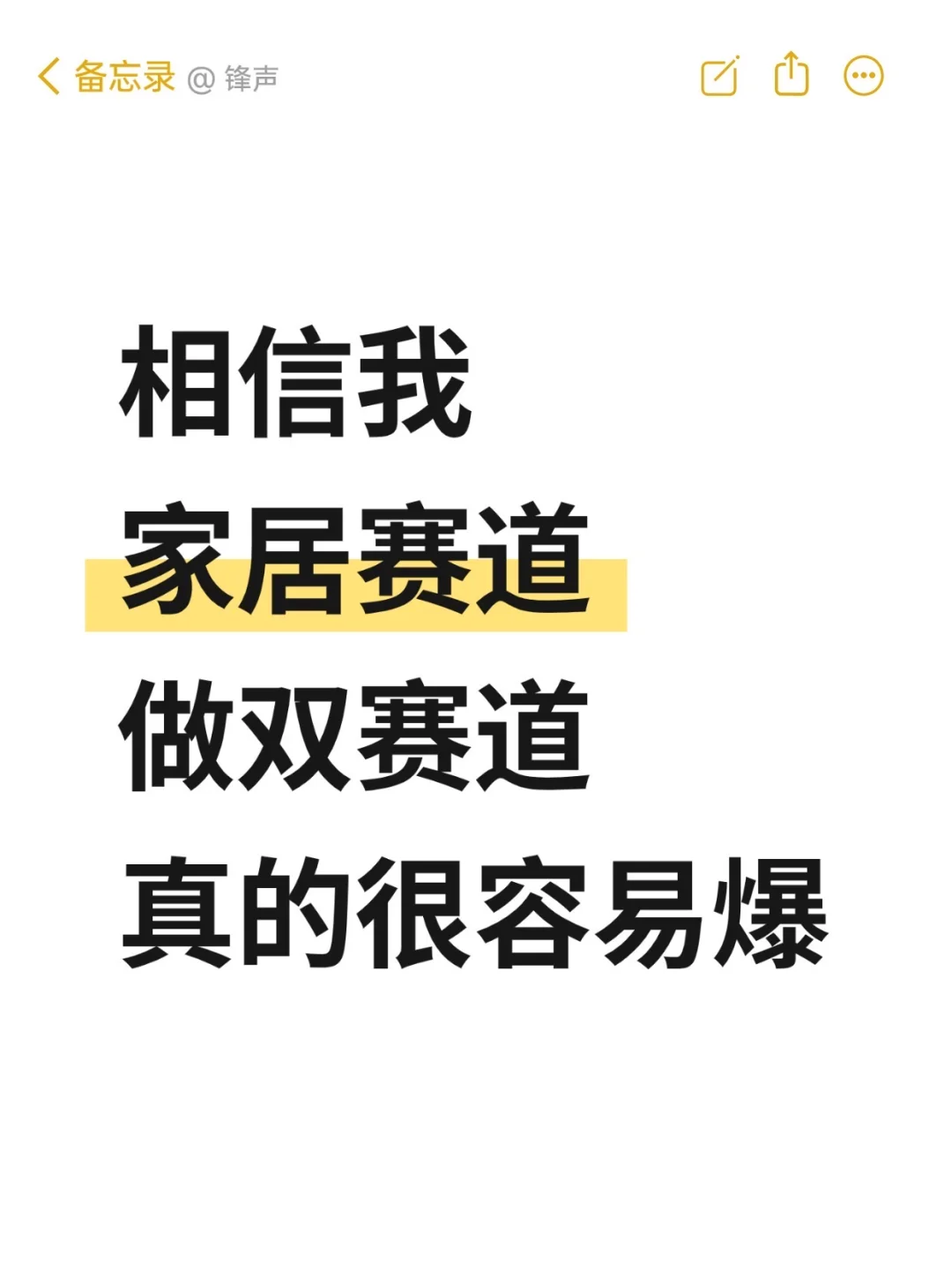 相信我，家居做双赛道真的很容易爆?