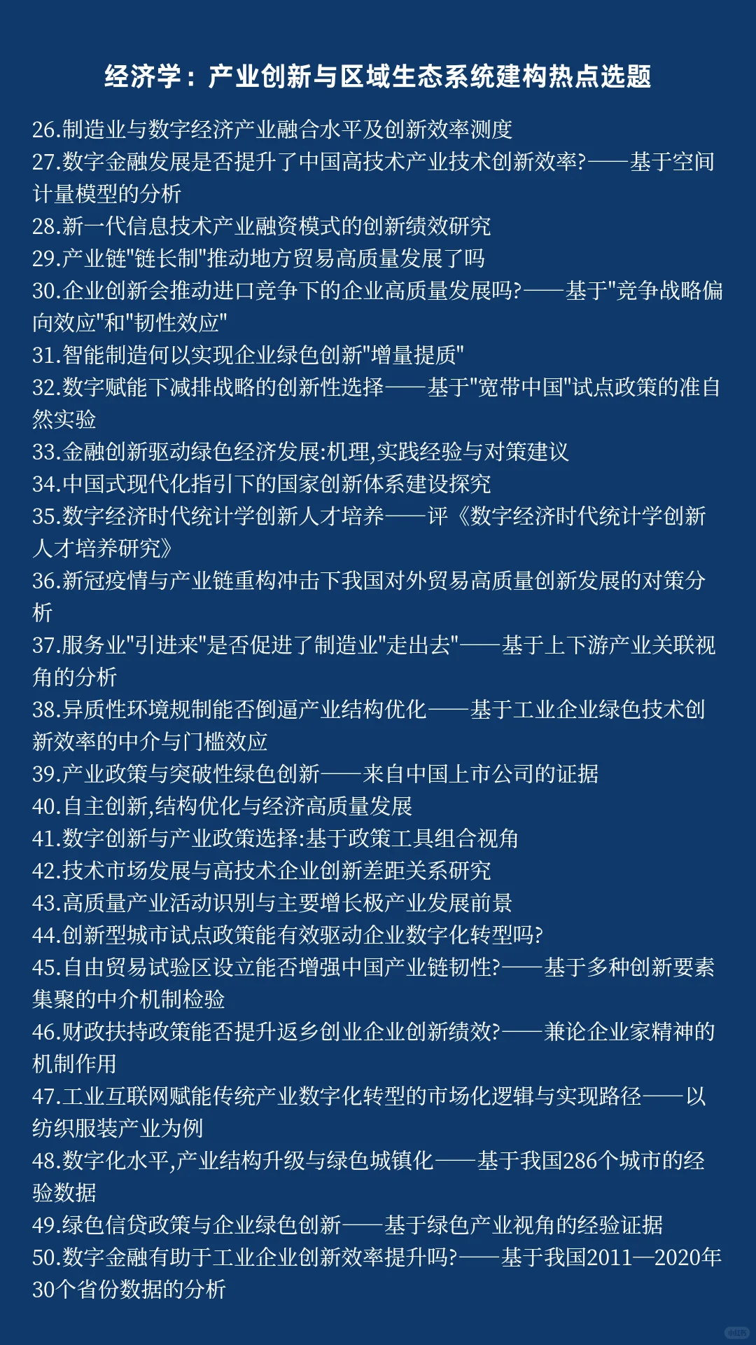 经济学热点选题：产业创新与区域生态系统建
