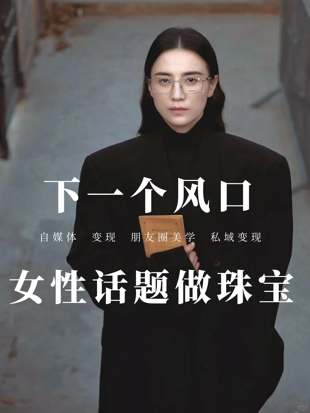 下一个风口、女性话题做珠宝