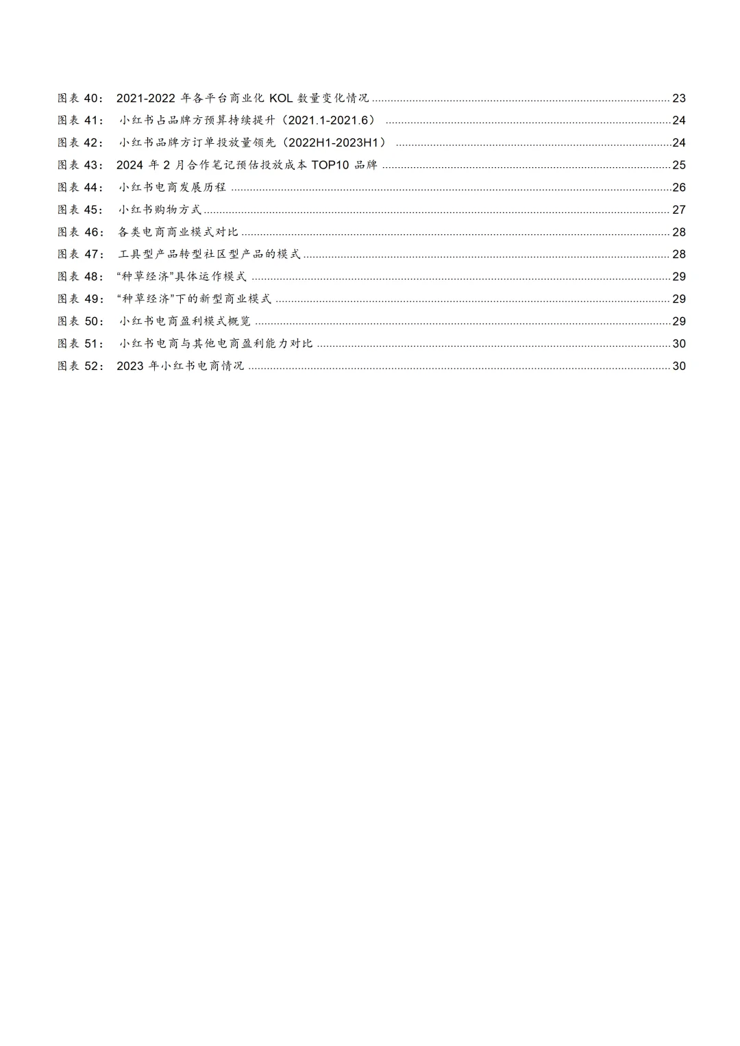 2024小红书发展现状及商业化模式分析报告
