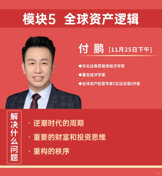 想听懂2025年经济趋势？付鹏的半天课必须锁