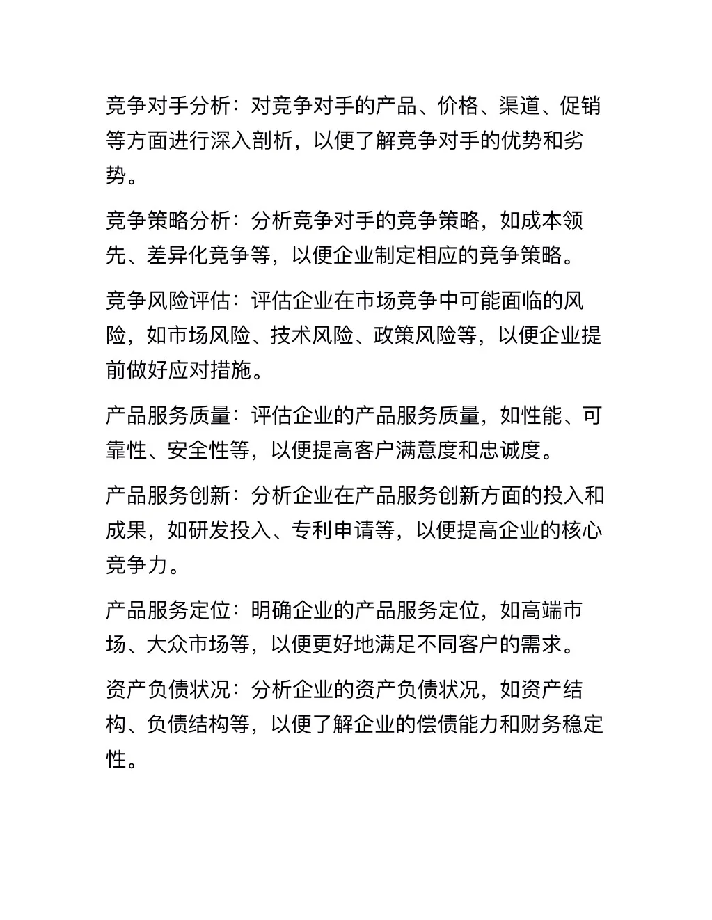 企业经营分析报告（完整版分享）