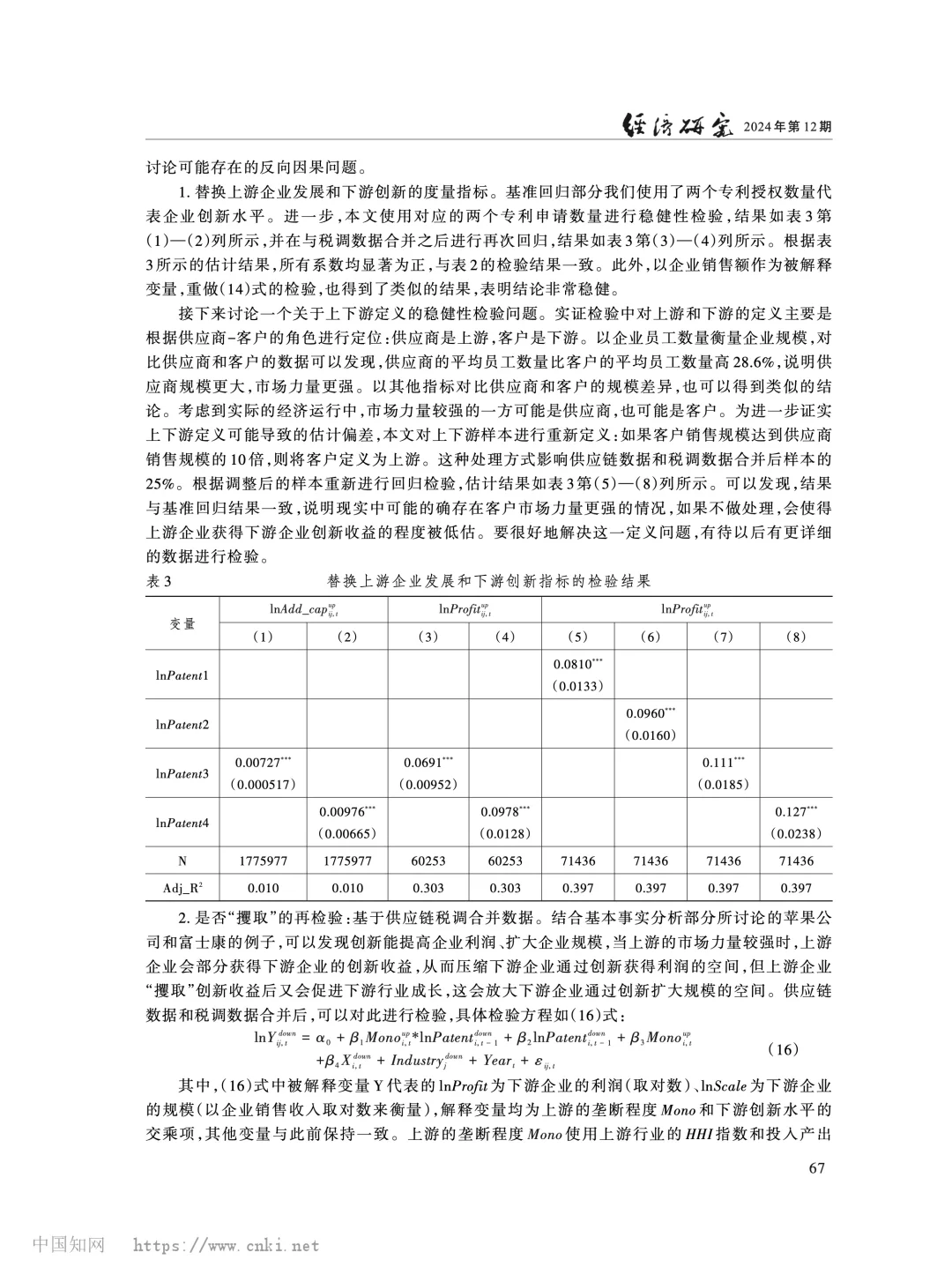 《经济研究》市场结构与供应链创新收益分配