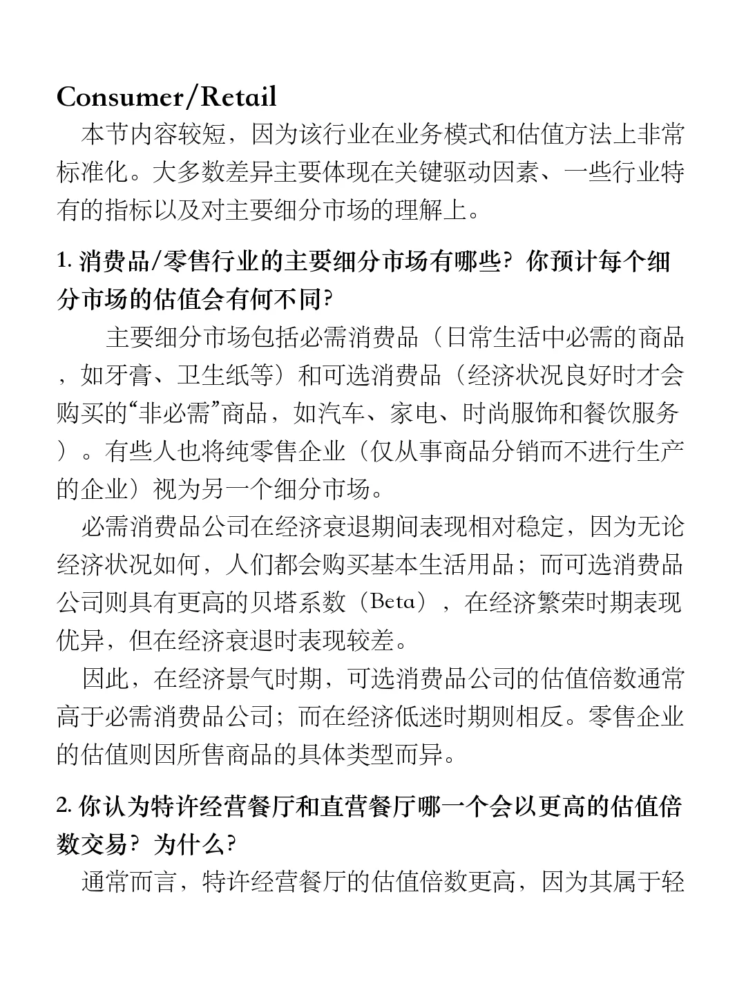 投行400问（2025版）｜消费品与零售行业