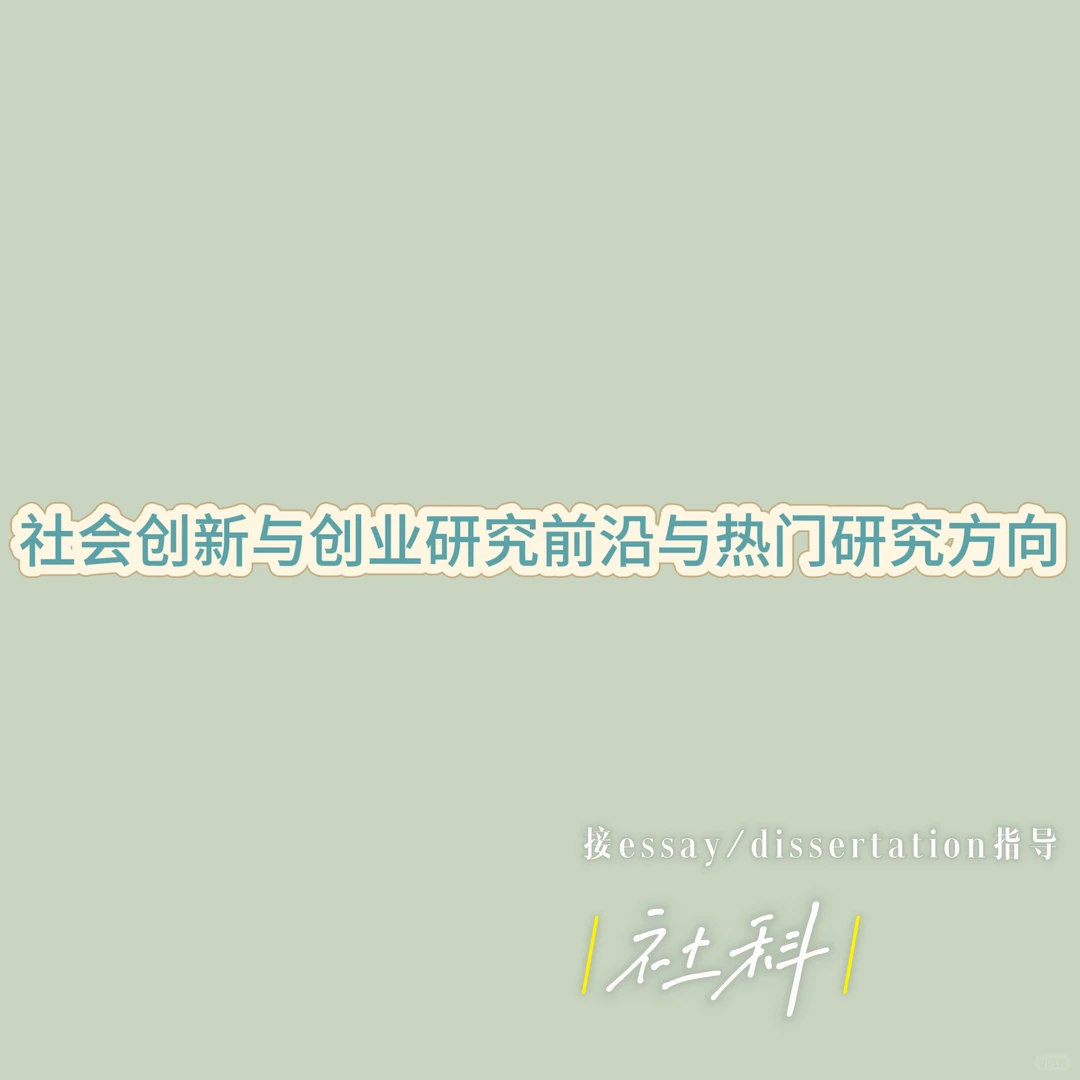 社会创新与创业研究前沿与热门研究方向