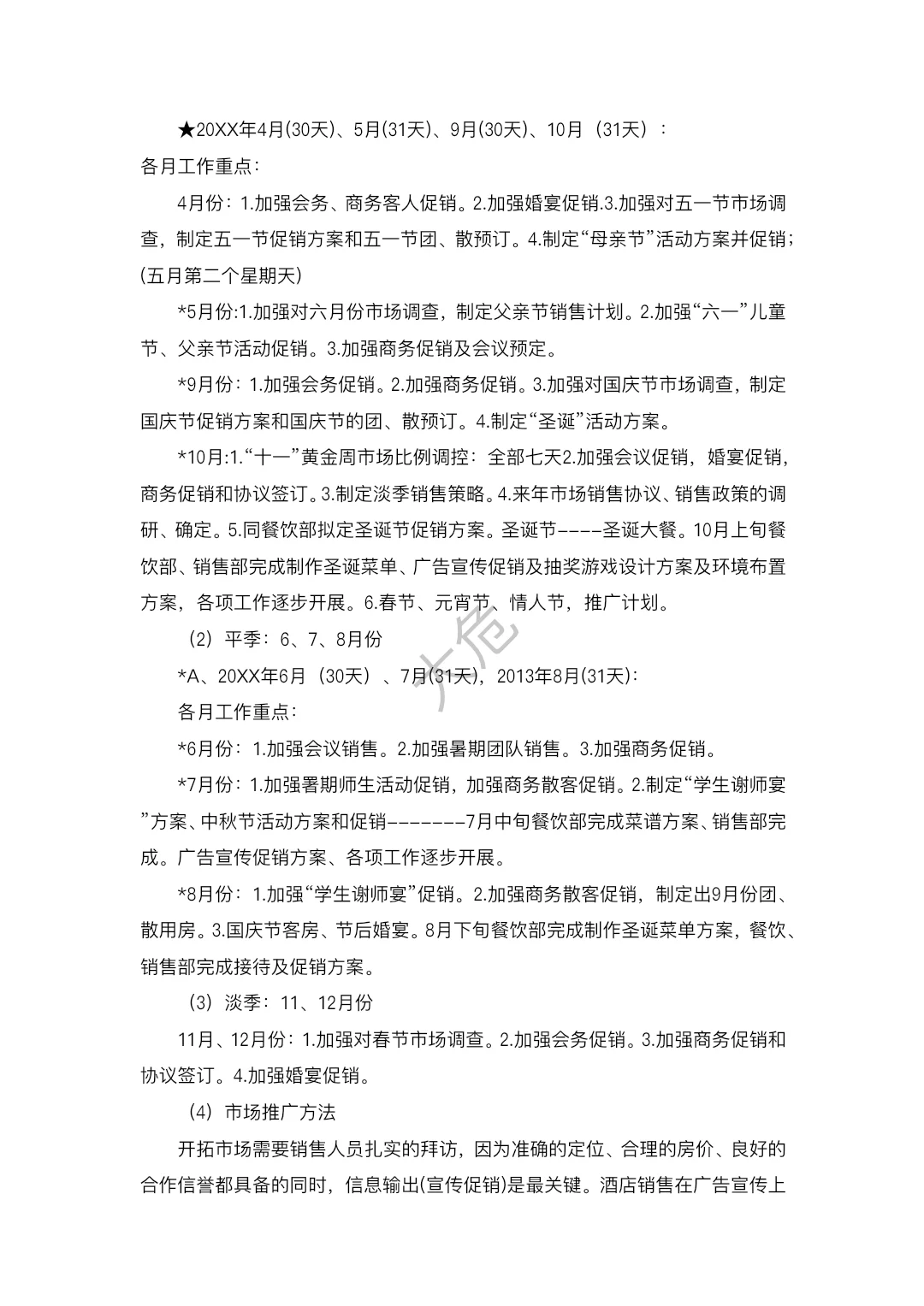 酒店营销策划方案