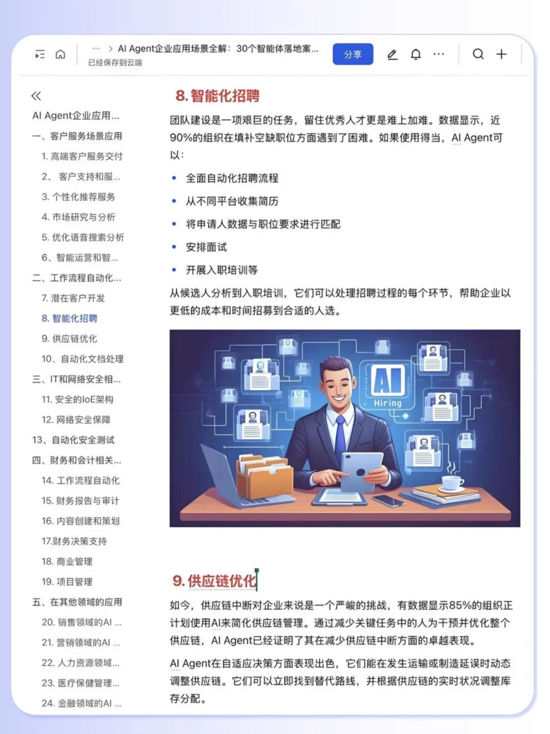 Al Agent 企业应用30个落地案例拆解?