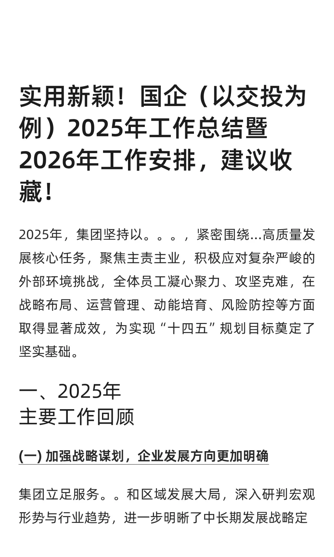国企（交投）2025年工作总结暨2026年安排