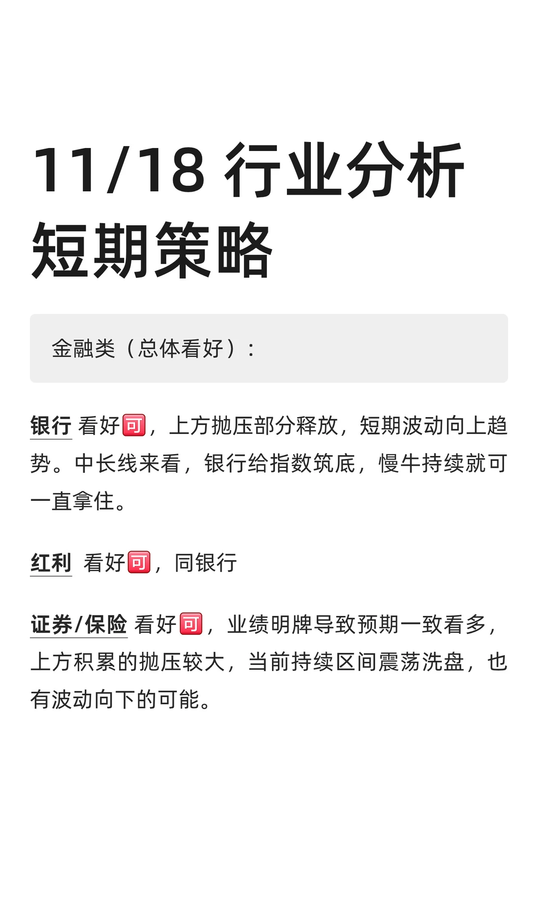 11/18 行业分析，短期策略