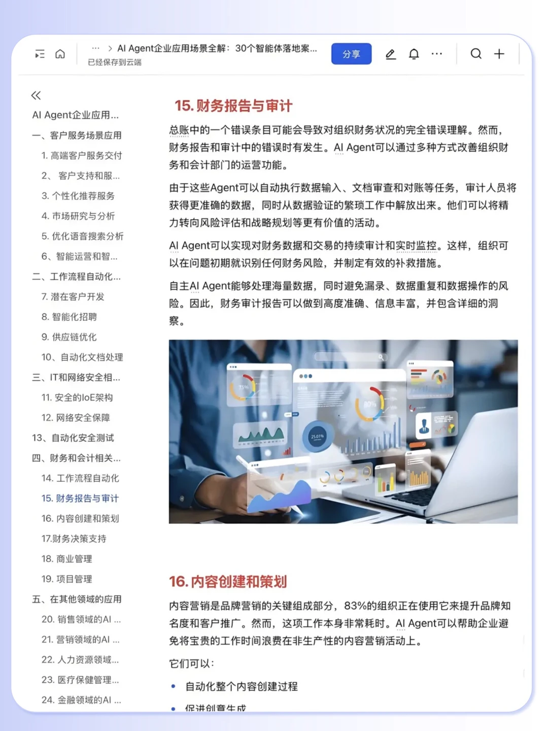 Al Agent 企业应用30个落地案例拆解?