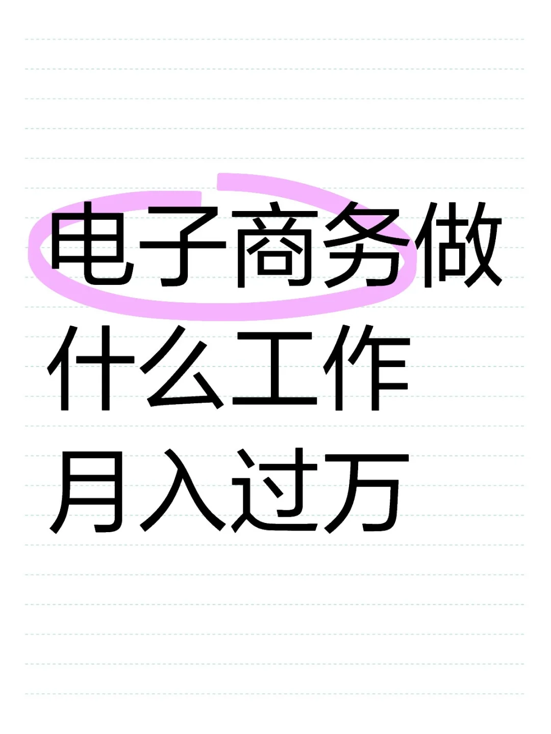电子商务做什么工作月薪过万