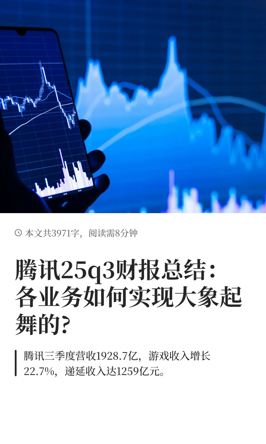 腾讯25q3财报总结：各业务如何实现大象起舞