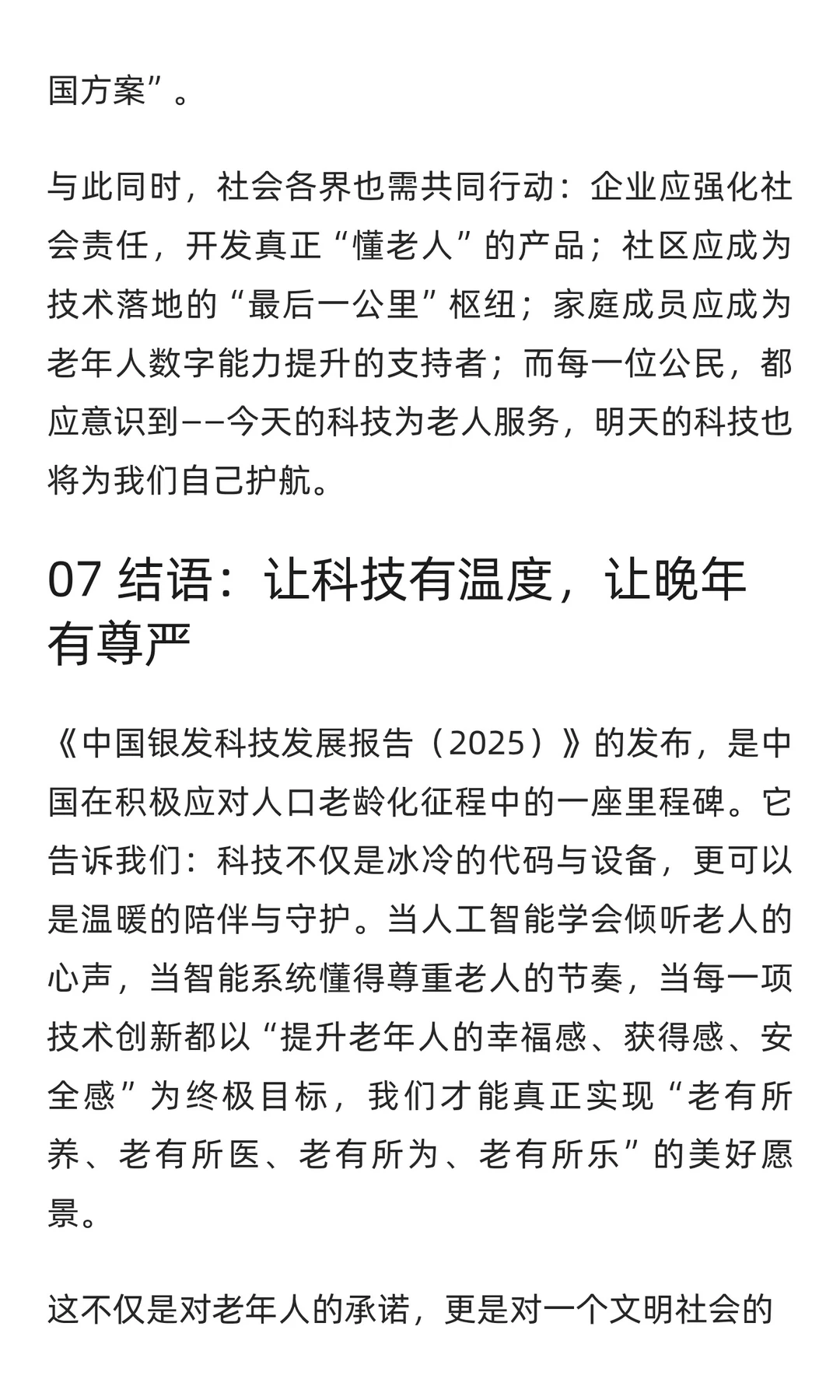 《中国银发科技发展报告(2025)》发布解读