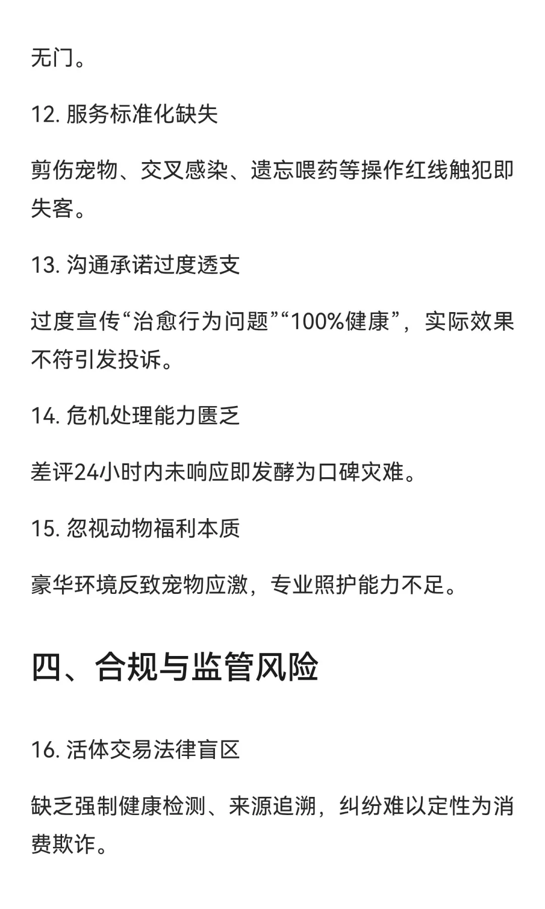 中国宠物店经营30大致命问题剖析