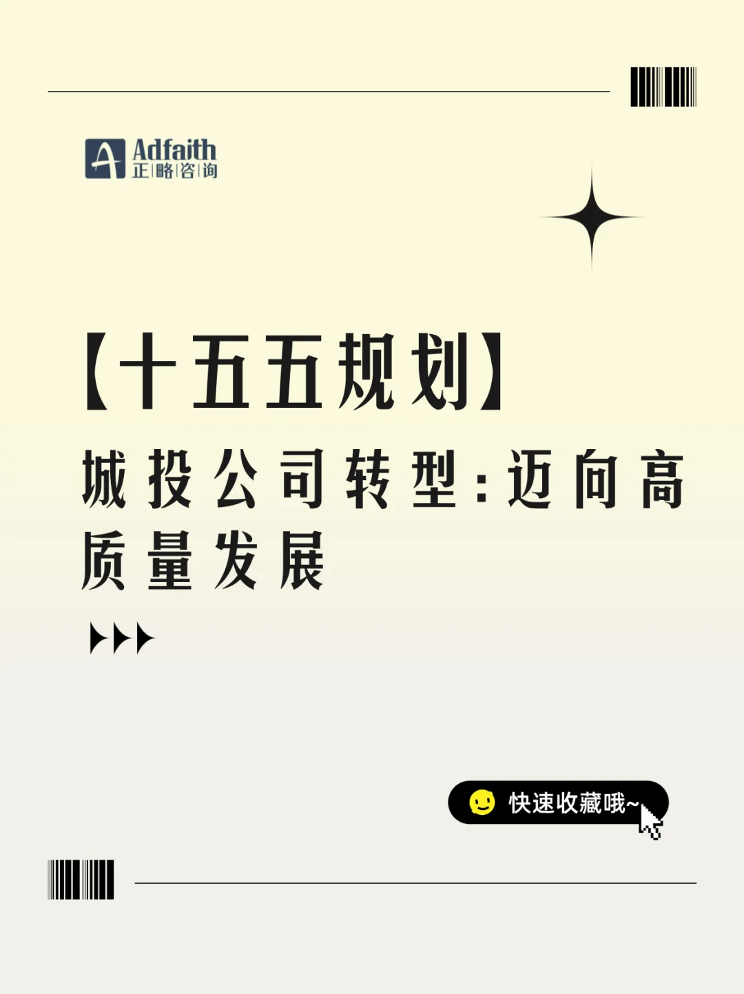 “十五五”城投公司转型:迈向高质量发展
