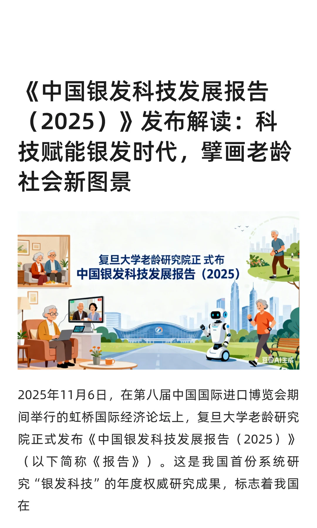 《中国银发科技发展报告(2025)》发布解读