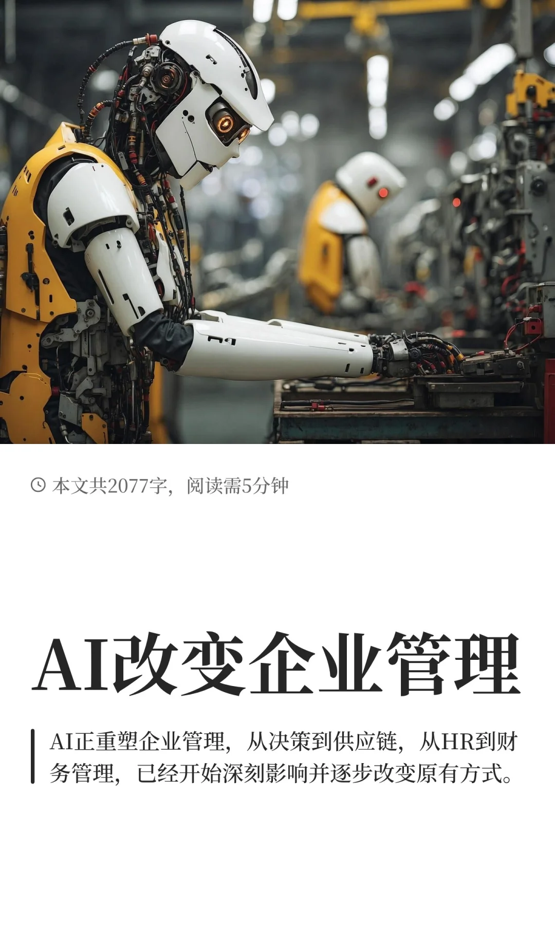 AI改变企业管理