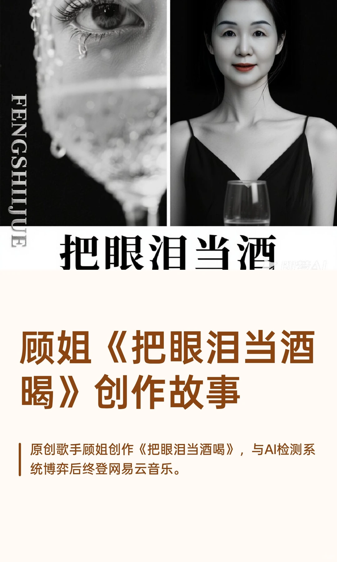 顾姐《把眼泪当酒暍》创作故事
