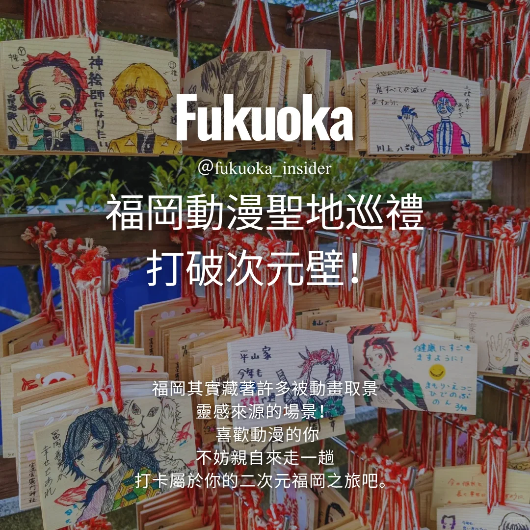 ??‍♀️福岡動漫聖地巡禮 破次元旅