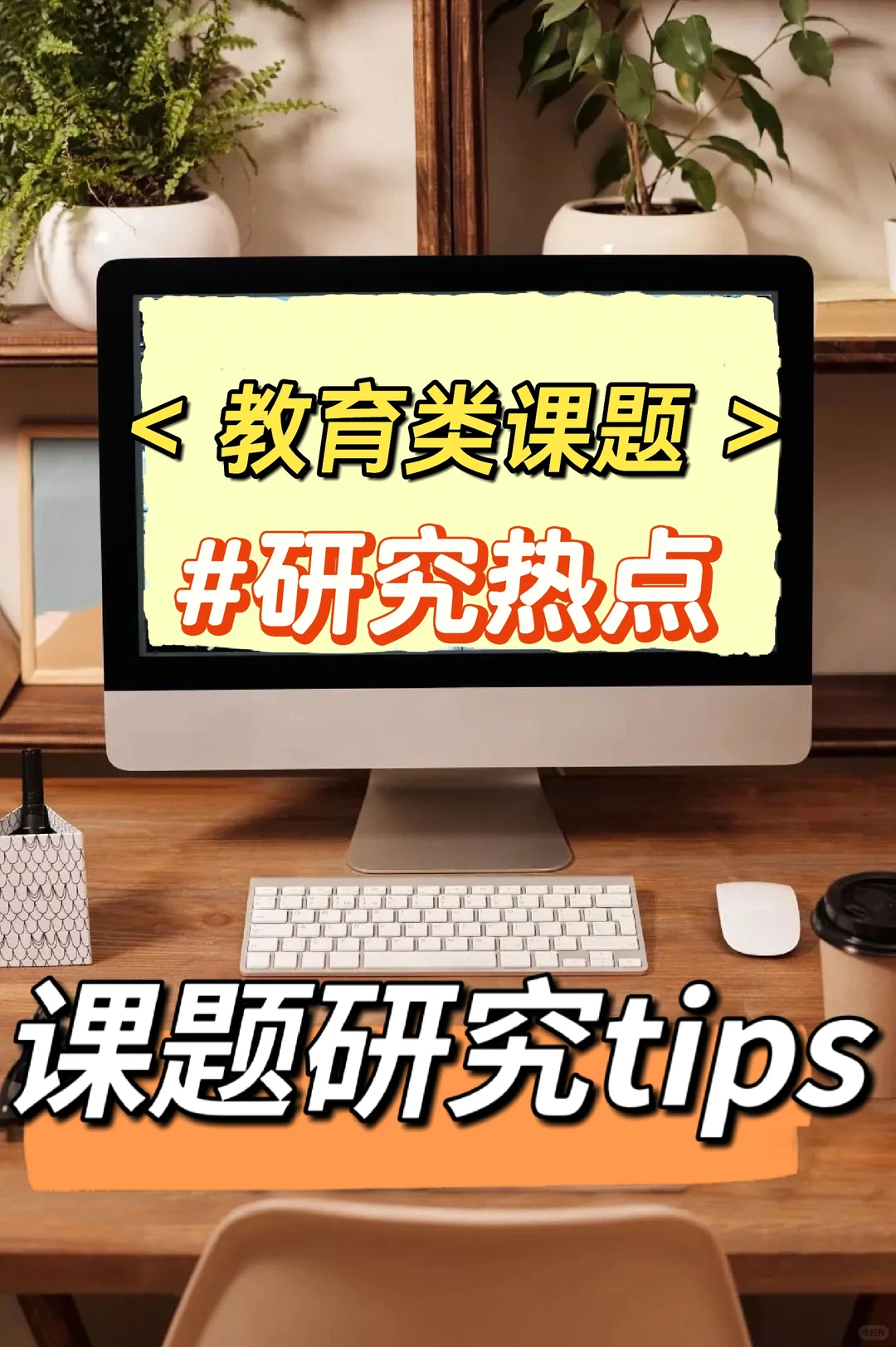 【干货】教育类课题当前研究热点