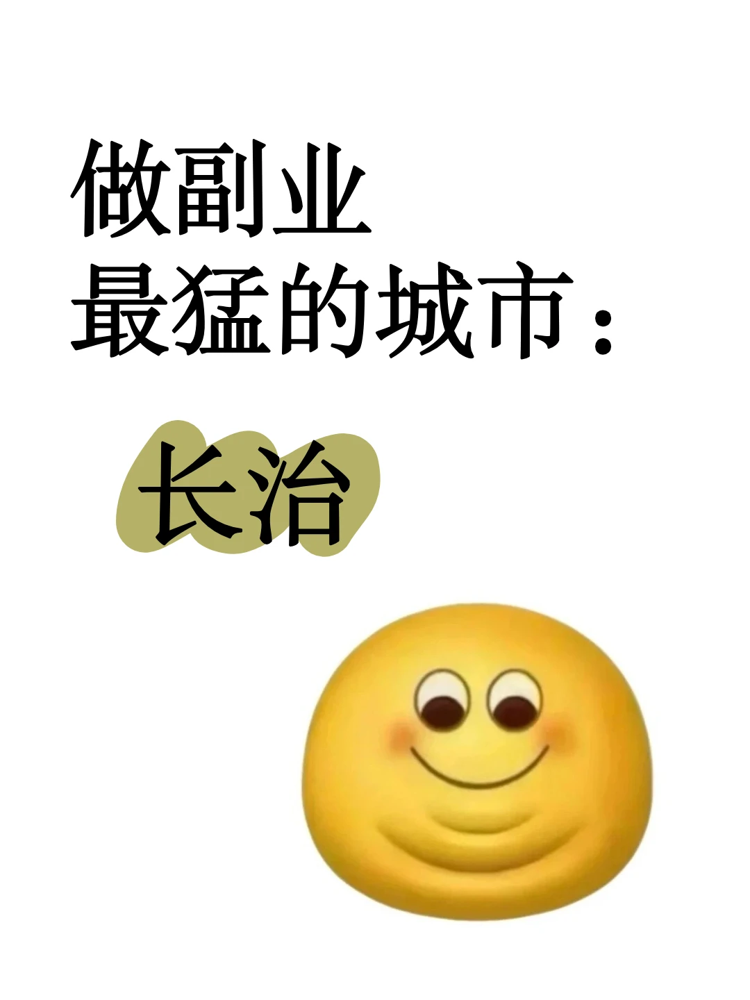 做副业最猛的城市:长治