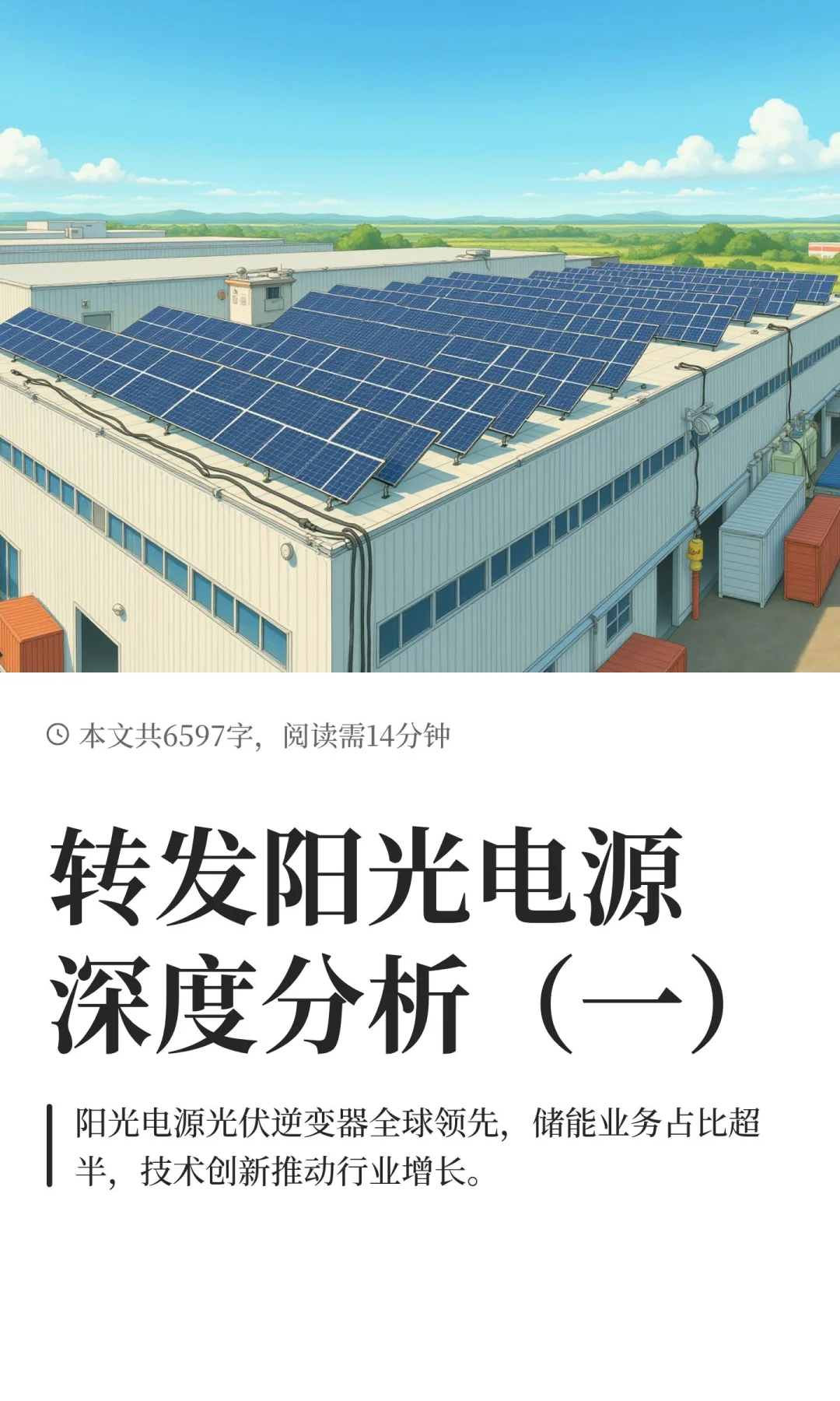 转发阳光电源深度分析（一）