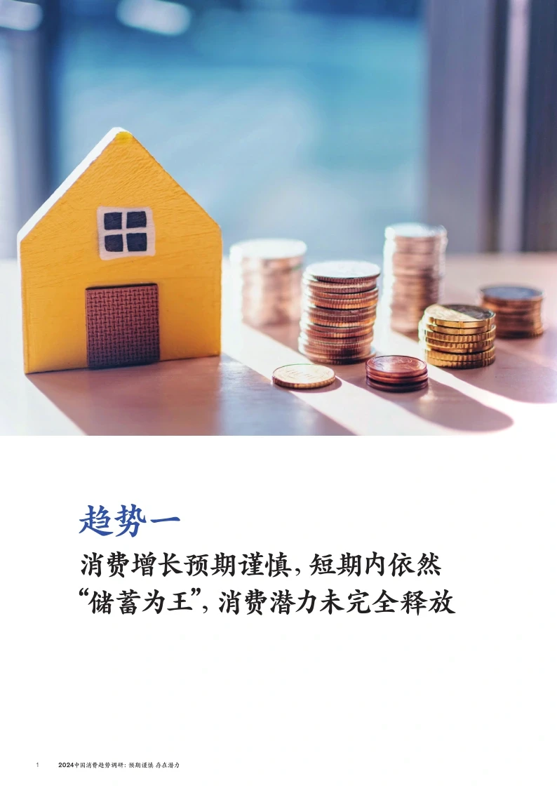 20页报告|2024年中国消费趋势报告