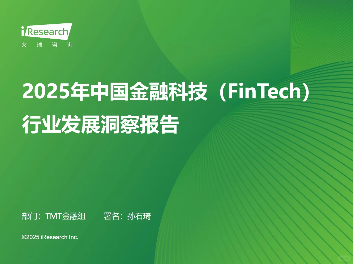 2025年中国金融科技行业发展洞察报告