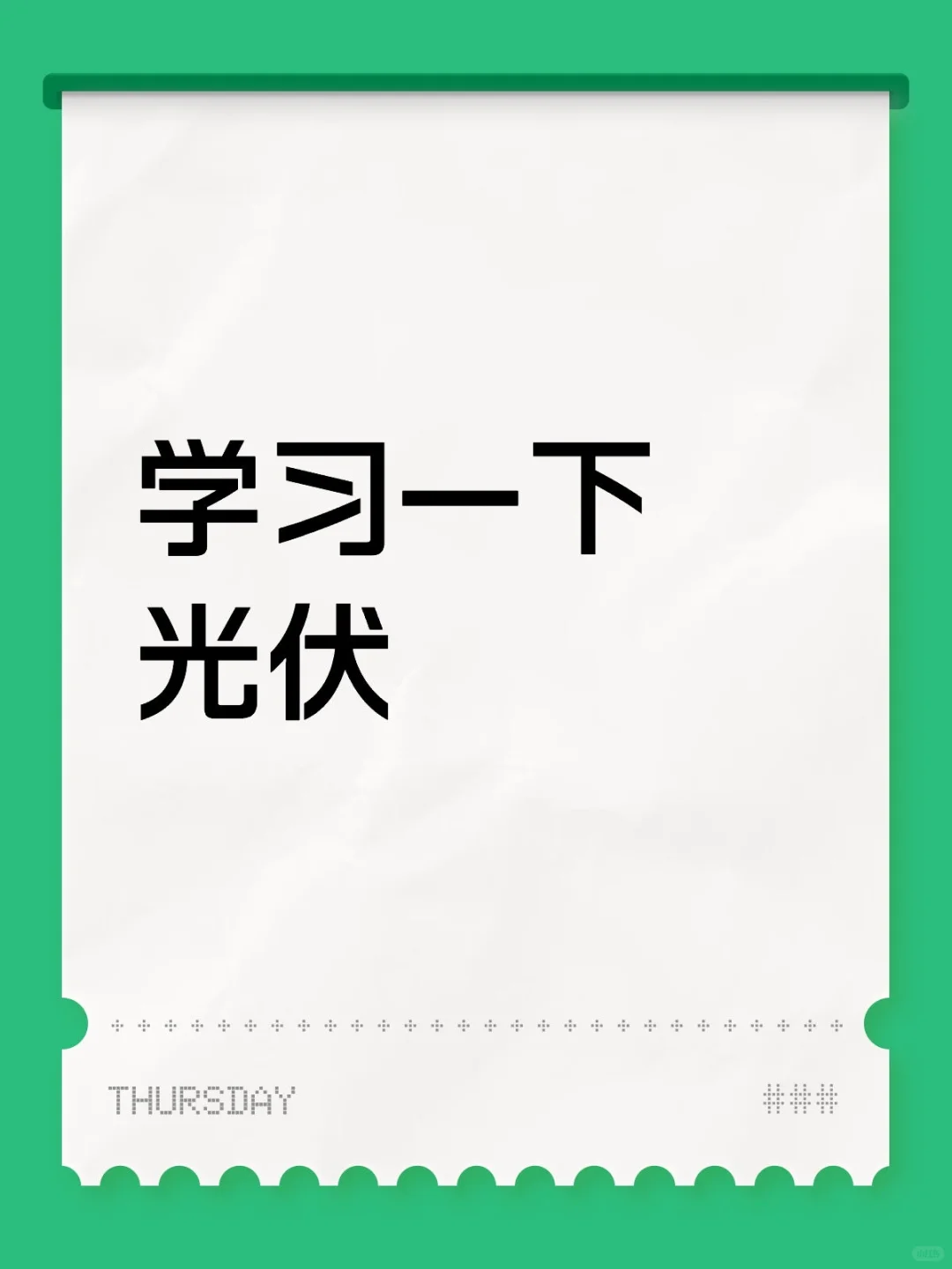这些天光伏的故事