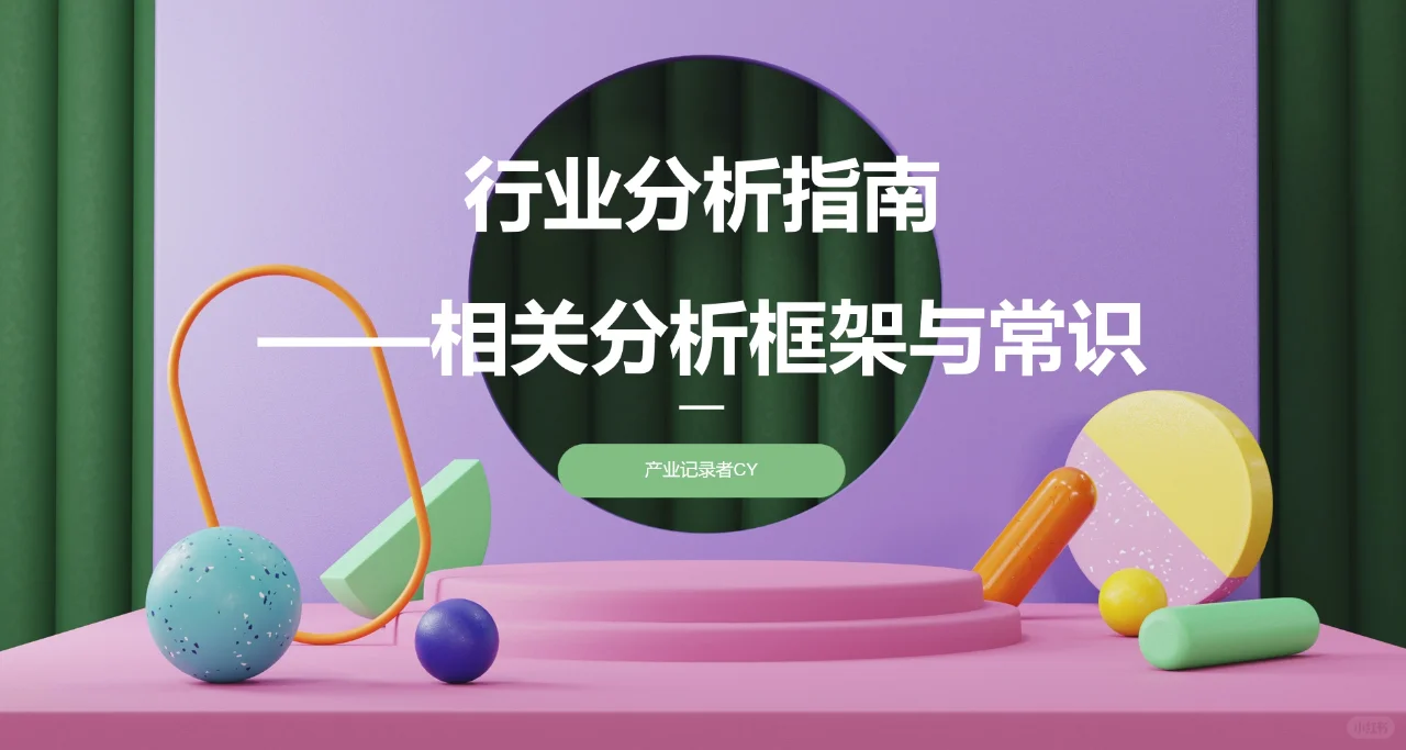 产业研究:行业分析指南
