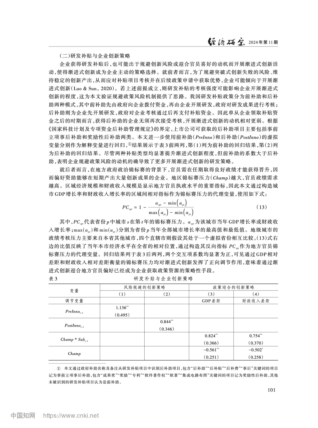《经济研究》研发补贴与渐进式创新锁定分析
