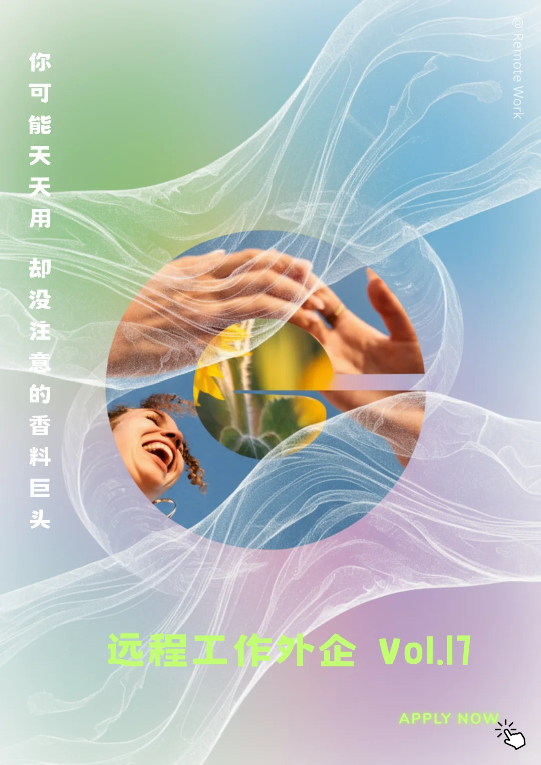 远程工作外企 vol.17|让世界变好闻的公司